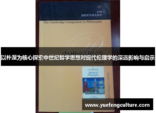 以朴涅为核心探索中世纪哲学思想对现代伦理学的深远影响与启示