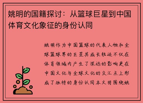 姚明的国籍探讨：从篮球巨星到中国体育文化象征的身份认同