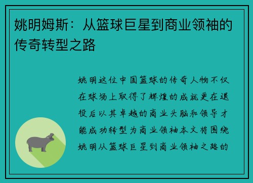 姚明姆斯:从篮球巨星到商业领袖的传奇转型之路