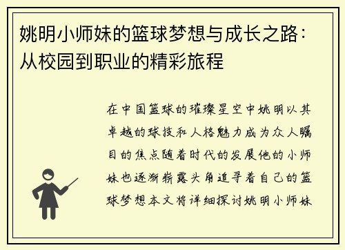 姚明小师妹的篮球梦想与成长之路:从校园到职业的精彩旅程