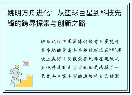 姚明方舟进化:从篮球巨星到科技先锋的跨界探索与创新之路