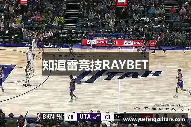 知道雷竞技RAYBET